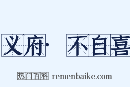 义府·不自喜是什么意思的图片